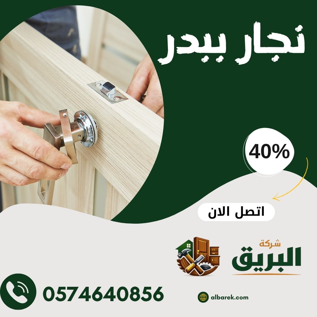 نجار ببدر 0574640856 افضل نجار في بدر