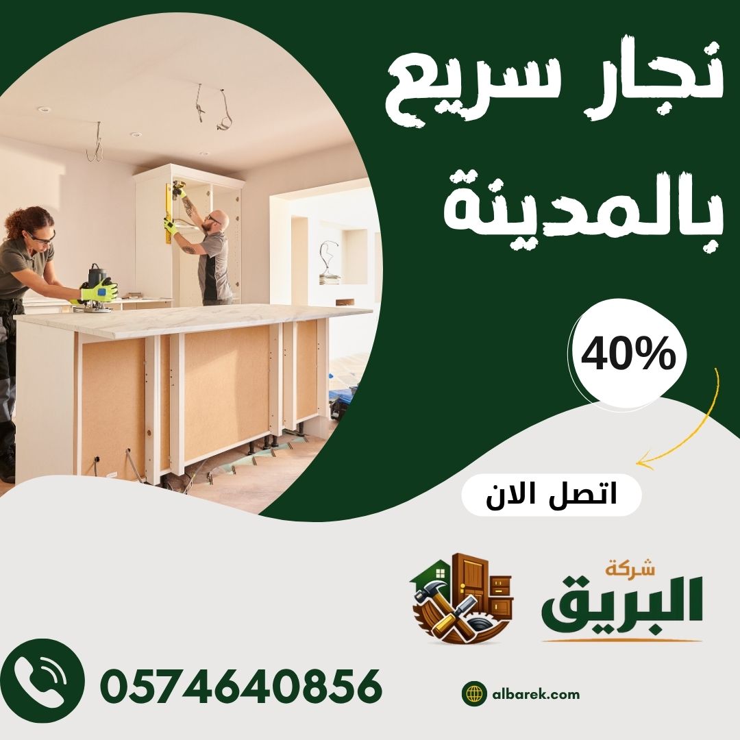 نجار سريع بالمدينة المنورة 0574640856 افضل نجار بالمدينة