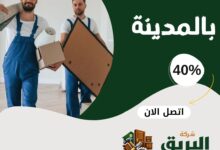 نقل عفش بالمدينة المنورة مع الفك والتركيب والتغليف