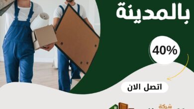 نقل عفش بالمدينة المنورة مع الفك والتركيب والتغليف