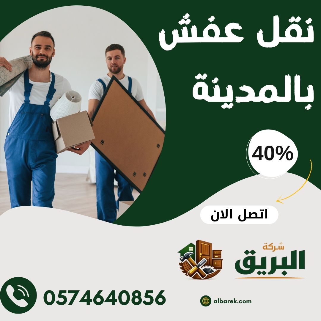 نقل عفش بالمدينة المنورة 0574640856 نقل عفش مع الفك والتركيب والتغليف
