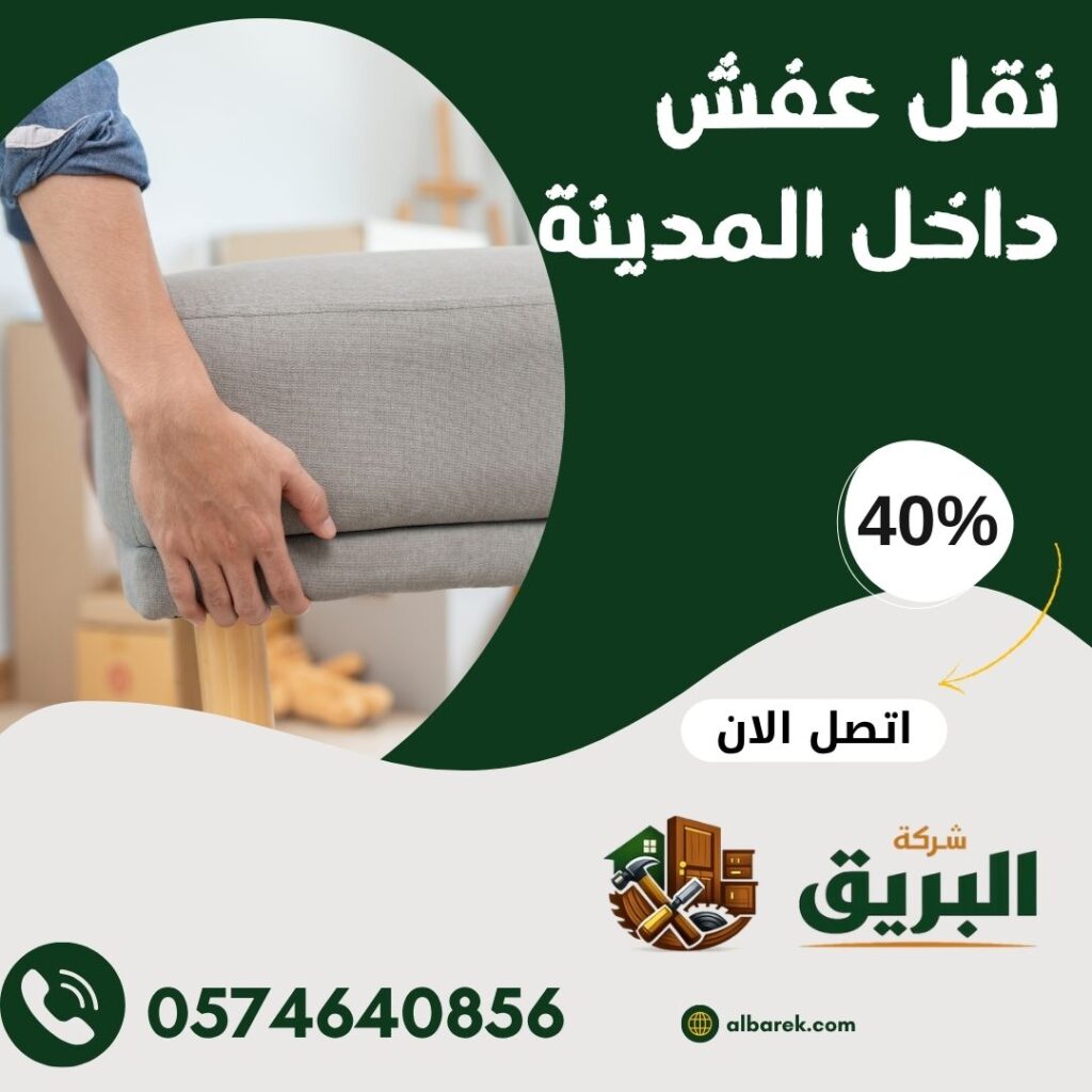 نقل عفش داخل المدينة المنورة بسرعة وأمان