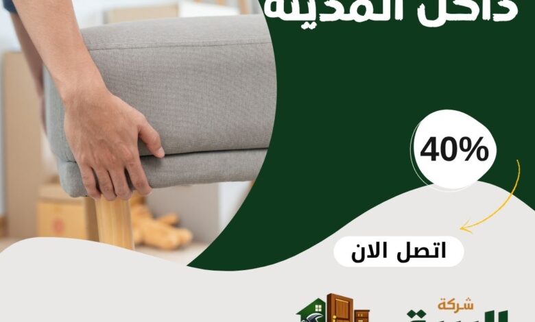 نقل عفش داخل المدينة المنورة بسرعة وأمان