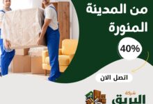 نقل عفش من المدينة المنورة إلى جميع مدن المملكة