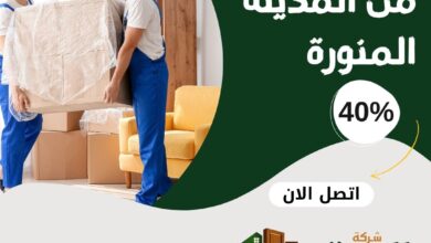 نقل عفش من المدينة المنورة إلى جميع مدن المملكة