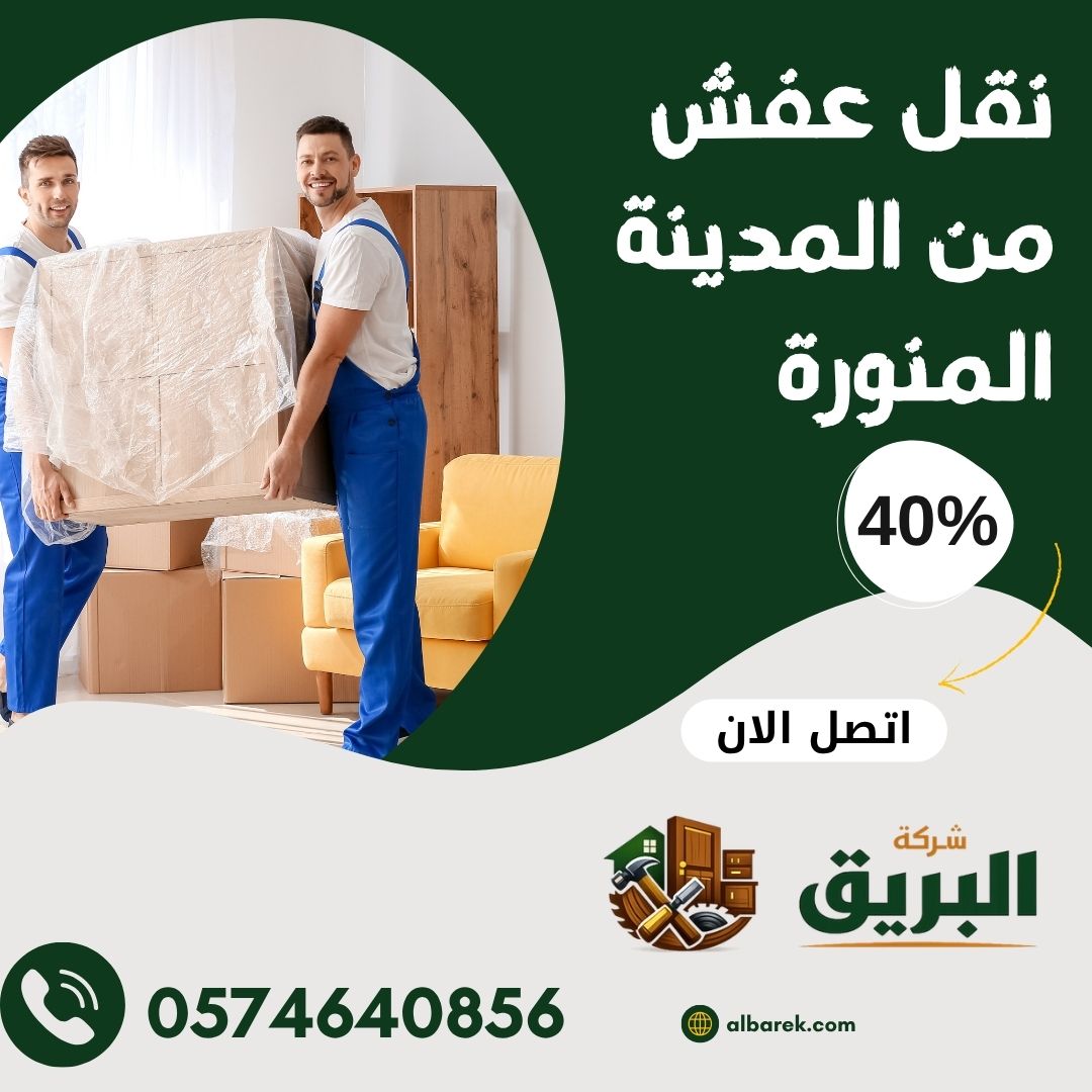 نقل عفش من المدينة المنورة إلى جميع مدن المملكة